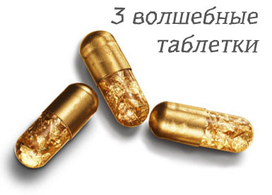 3 волшебные таблетки для красоты и здоровья