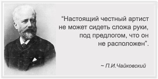 Дзен вдохновения: безупречное решение П.И.Чайковского